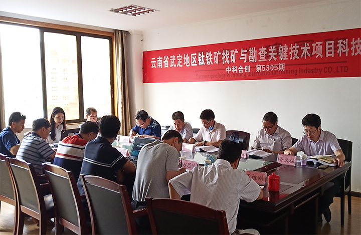 云南省武定地区钛铁矿勘查关键技术及找矿突破 anli.jpg